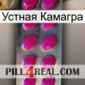 Устная Камагра 09